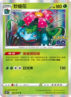 妙蛙花, Pokémon GO Nº 003 Normal