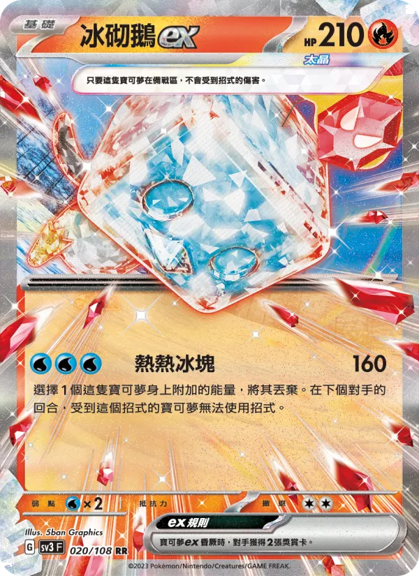 冰砌鵝ex, 黯焰支配者 No. 020