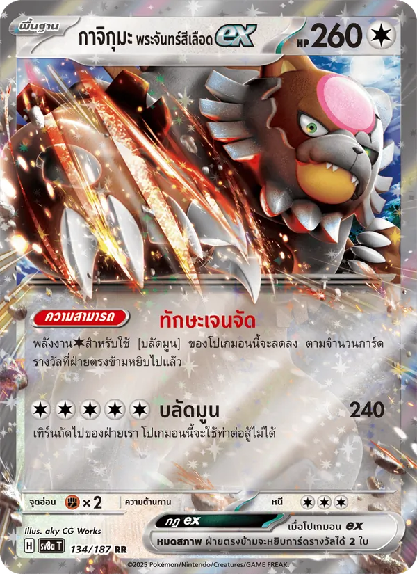 กาจิกุมะ พระจันทร์สีเลือดex, เทศกาลเทรัสตัลex No. 134