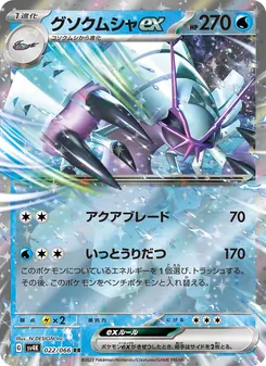 グソクムシャex, 古代の咆哮 Nº 022 Normal