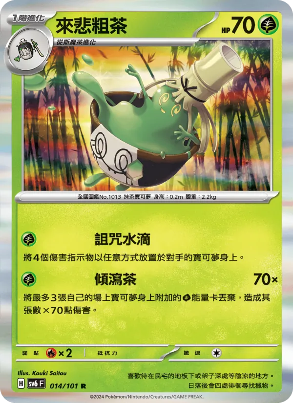 來悲粗茶, 變幻假面 Nº 014