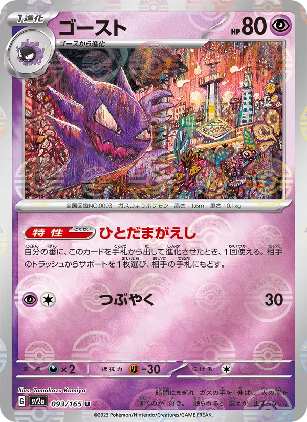 ゴースト, ポケモンカード151 No. 093