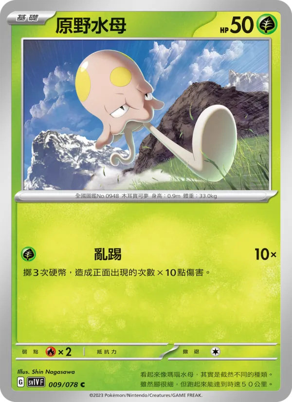 原野水母, 紫ex Nº 009