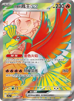 <阿響的>鳳王ex, 熱風競技場 Nº 077 Normal