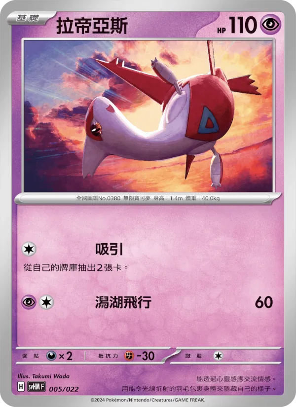 拉帝亞斯, 閃色寶藏ex Nº 005