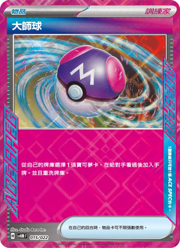 大師球, 閃色寶藏ex No. 015