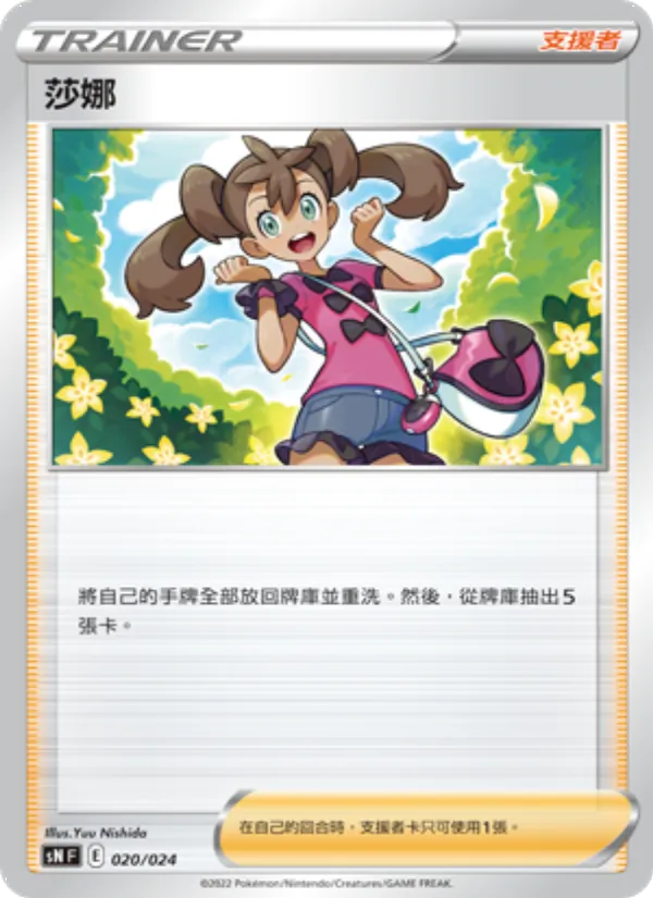 莎娜, 初階牌組100 特別版 No. 020