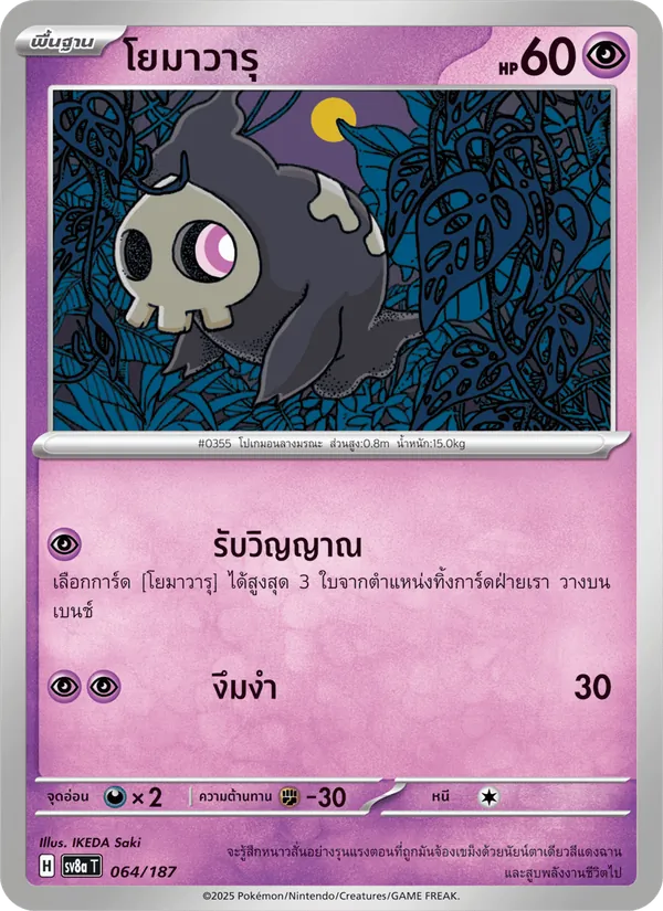 โยมาวารุ, เทศกาลเทรัสตัลex Nº 064