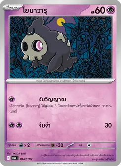 โยมาวารุ, เทศกาลเทรัสตัลex Nº 064 Normal
