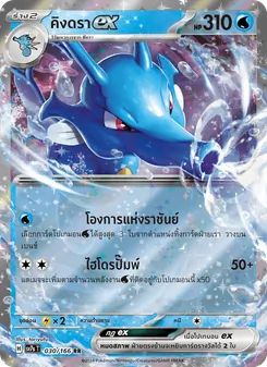 คิงดราex, แสงนำทางแห่งสเตลลาร์ Nº 030 Normal