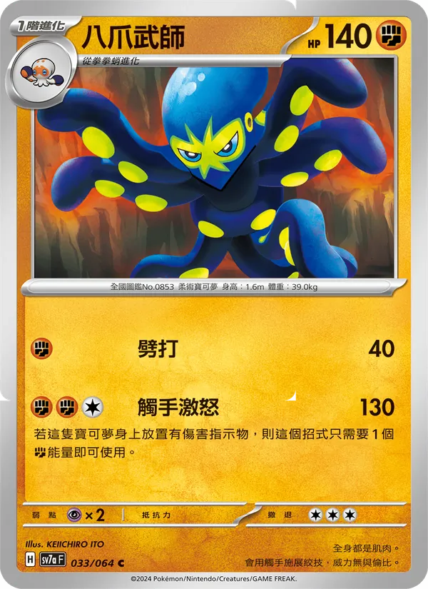 八爪武師, 樂園騰龍 Nº 033