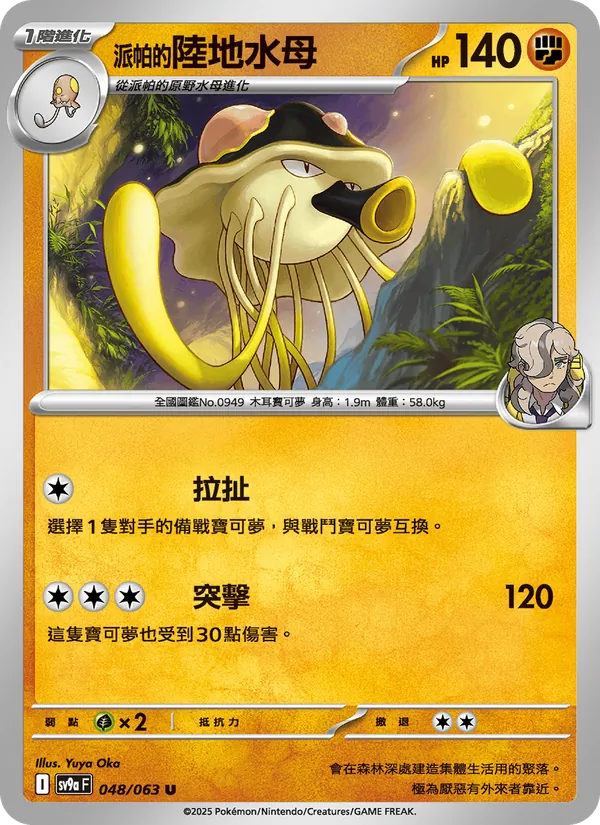 <派帕的>陸地水母, 熱風競技場 Nº 048