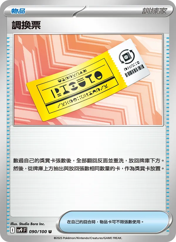 調換票, 對戰搭檔 Nº 090