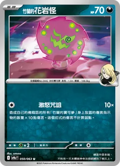 <竹蘭的>花岩怪, 熱風競技場 No. 050 Normal
