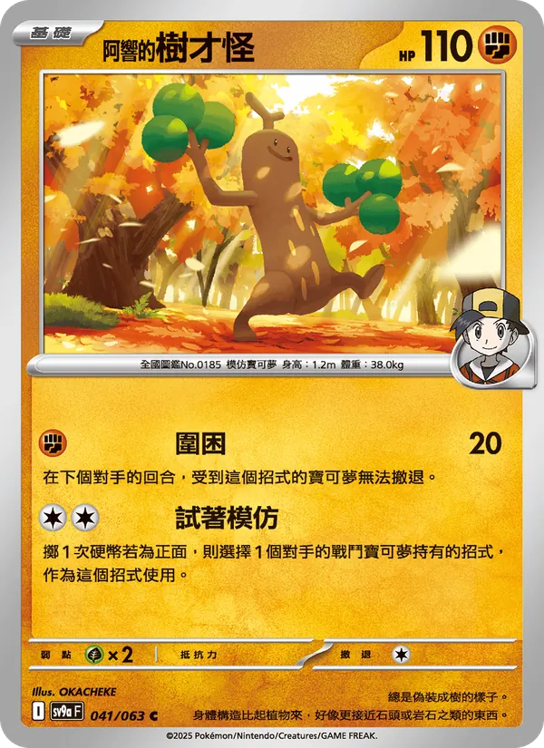 <阿響的>樹才怪, 熱風競技場 No. 041