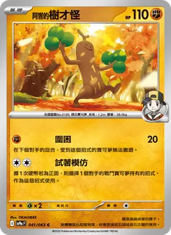 <阿響的>樹才怪, 熱風競技場 Nº 041 Normal