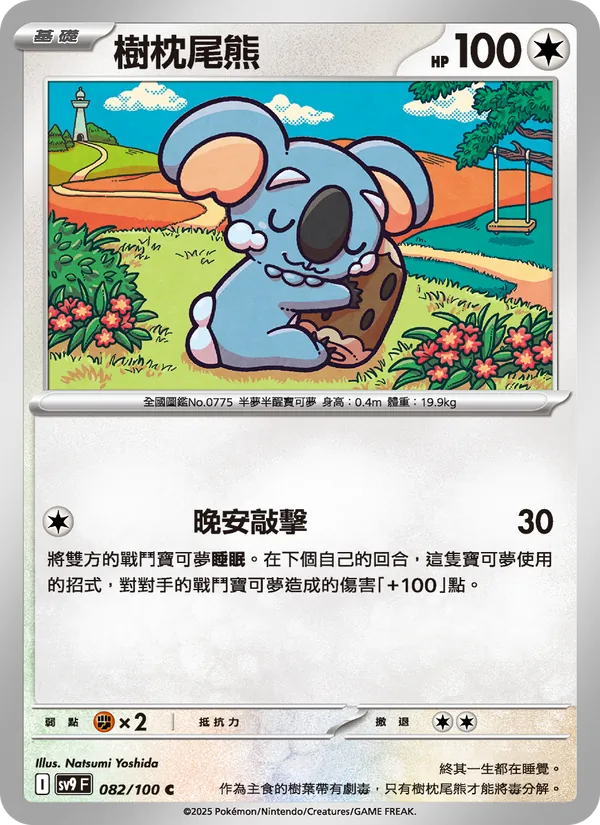 樹枕尾熊, 對戰搭檔 Nº 082