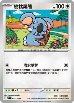樹枕尾熊, 對戰搭檔 Nº 082 Normal