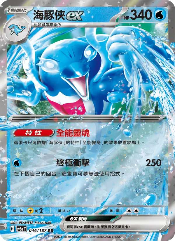 海豚俠ex, 太晶慶典ex Nº 046