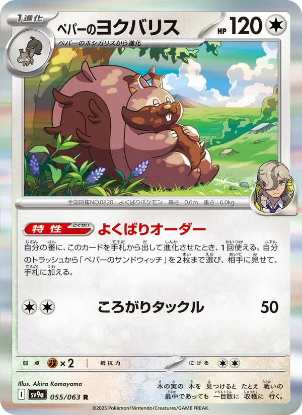 ペパーのヨクバリス, 熱風のアリーナ No. 055