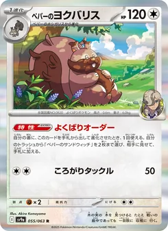 ペパーのヨクバリス, 熱風のアリーナ Nº 055 Normal