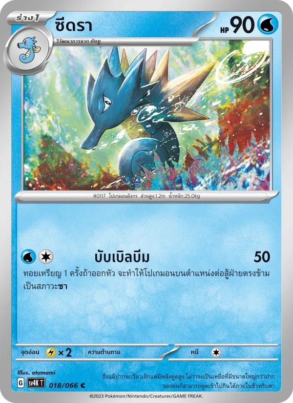 ซีดรา, เสียงคำรามจากอดีต No. 018