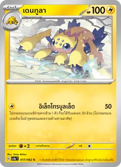เดนทูลา, คลื่นพิโรธ Nº 017 Normal