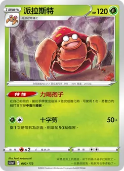 派拉斯特, 天地萬物VSTAR Nº 002 Normal