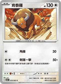 肯泰羅, 熱風競技場 No. 053 Normal