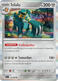 ไดโอโด, แสงนำทางแห่งสเตลลาร์ Nº 113 Normal