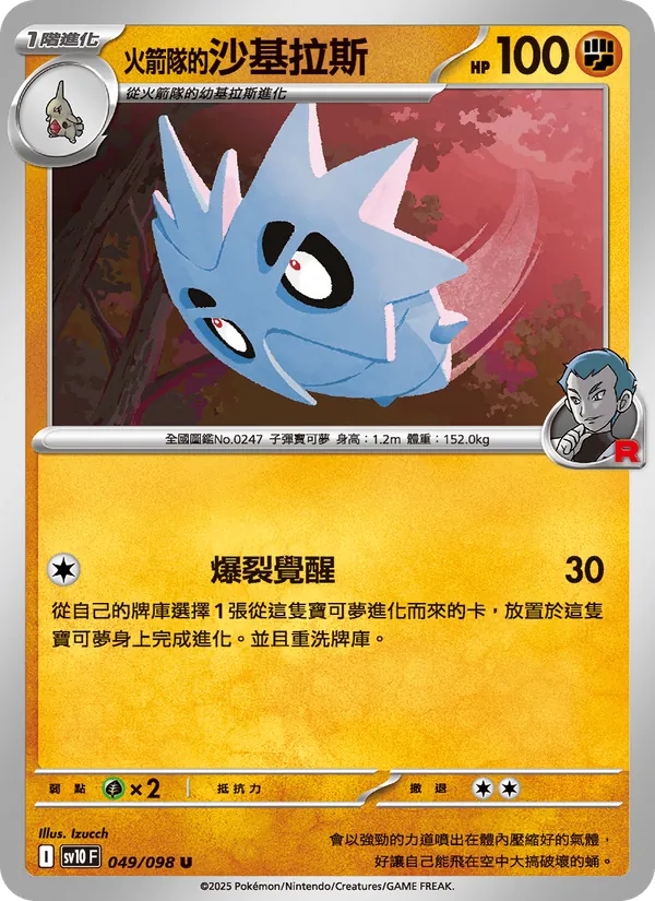 <火箭隊的>沙基拉斯, 火箭隊的榮耀 No. 049