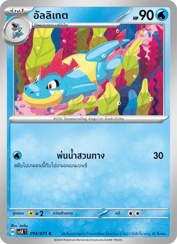 อัลลิเกต, อำนาจอนารยะ No. 014