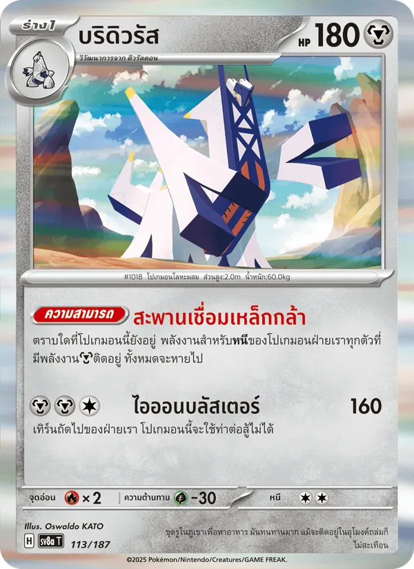 บริดิวรัส, เทศกาลเทรัสตัลex No. 113