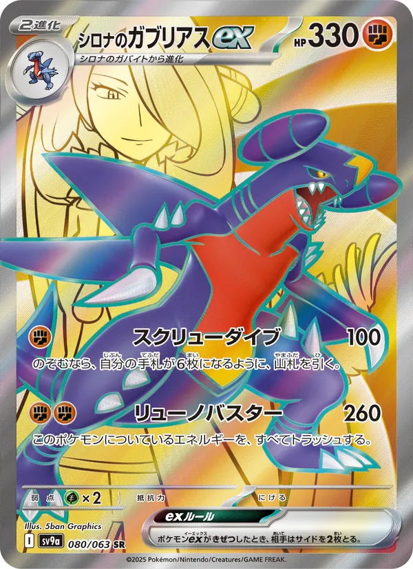 シロナのガブリアスex, 熱風のアリーナ Nº 080
