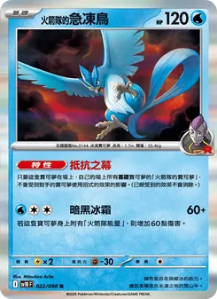 <火箭隊的>急凍鳥, 火箭隊的榮耀 No. 022 Normal