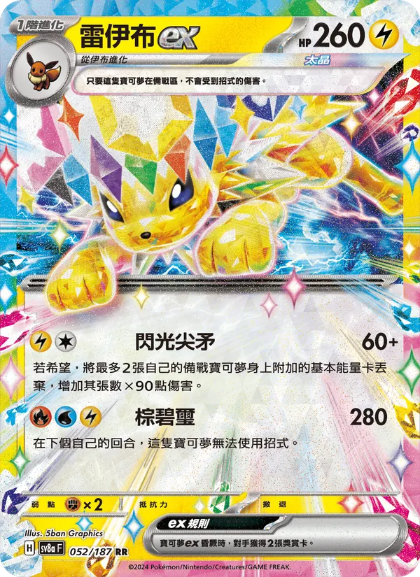 雷伊布ex, 太晶慶典ex Nº 052