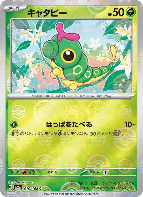 キャタピー, ポケモンカード151 No. 010