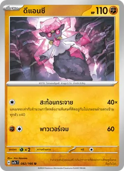ดีแอนซี, แสงนำทางแห่งสเตลลาร์ Nº 082 Normal