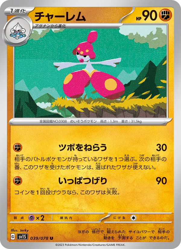 チャーレム, スカーレットex No. 039