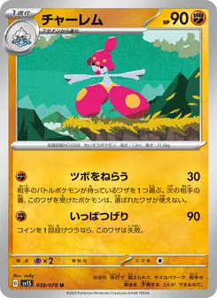 チャーレム, スカーレットex No. 039 Normal