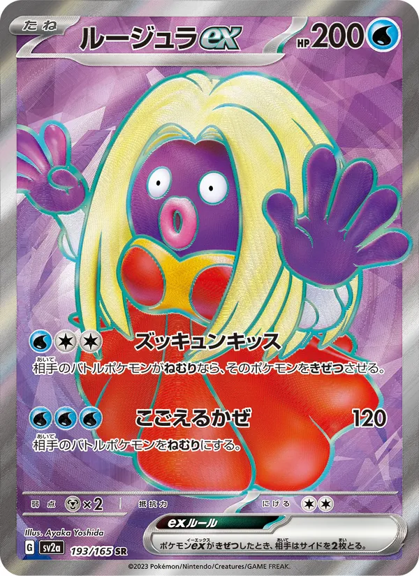 ルージュラex, ポケモンカード151 No. 193