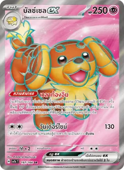บัลซ์เซลex, แสงนำทางแห่งสเตลลาร์ No. 197 Normal