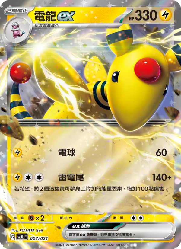 電龍ex, 起始組合ex 呆火鱷&電龍 ex Nº 007