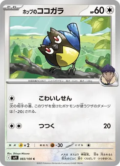ホップのココガラ, バトルパートナーズ No. 083 Normal