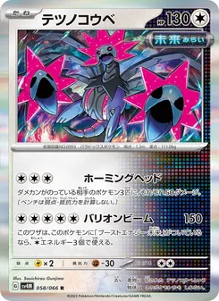 テツノコウベ, 未来の一閃 Nº 058 Normal