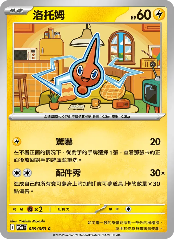 洛托姆, 熱風競技場 Nº 039