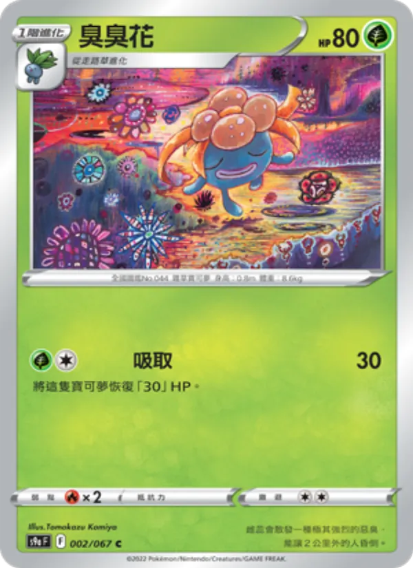 臭臭花, 對戰地區 No. 002