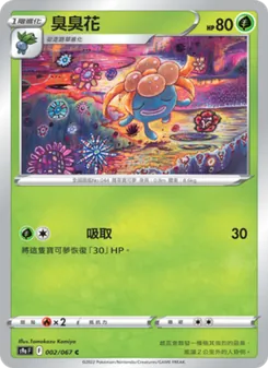 臭臭花, 對戰地區 No. 002 Normal