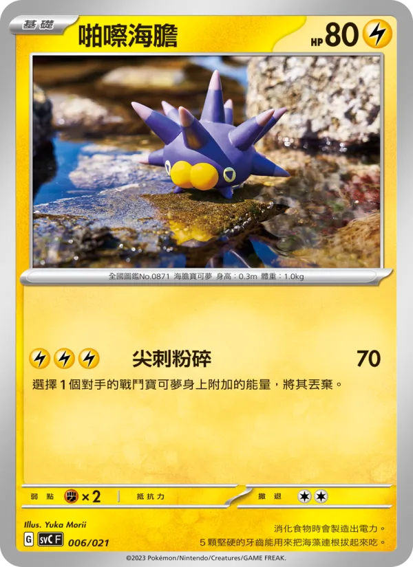 啪嚓海膽, 皮卡丘特別組合 Nº 006