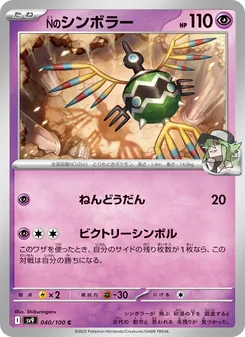 Nのシンボラー, バトルパートナーズ Nº 040 Normal